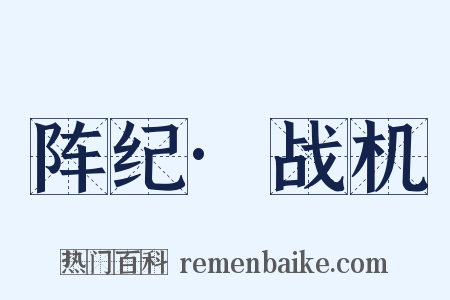 阵纪·战机是什么意思的图片